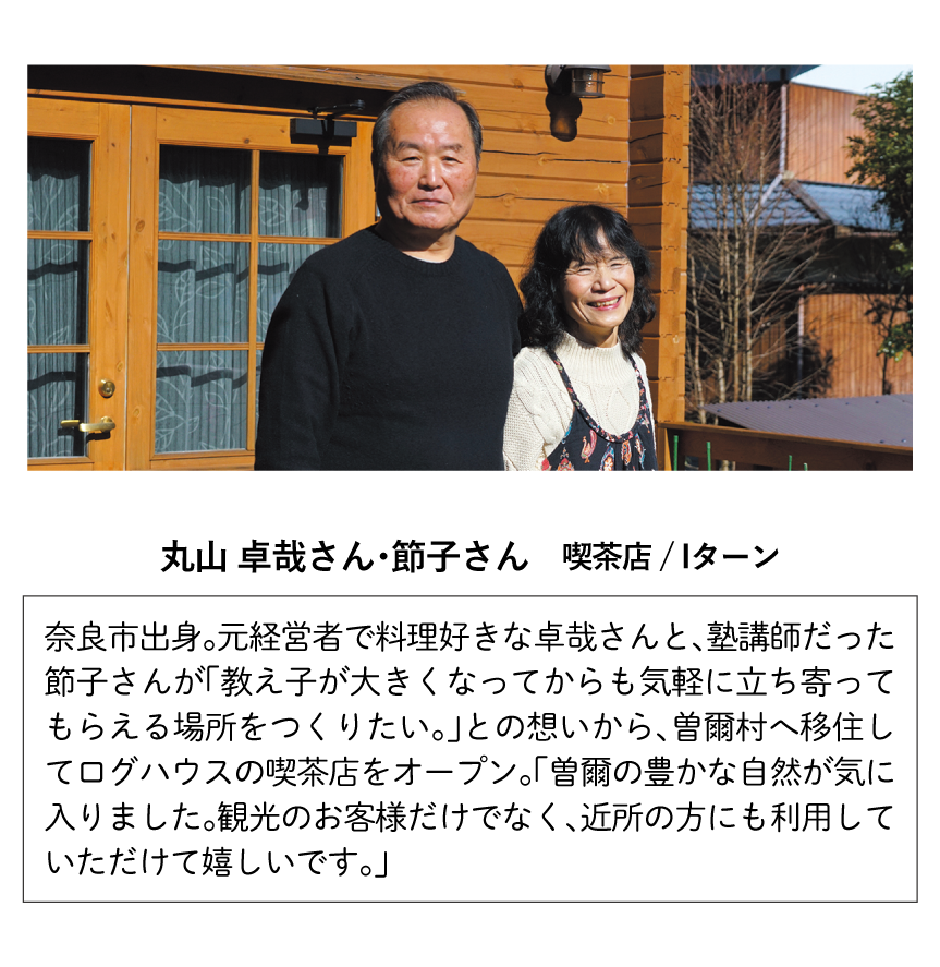 丸山 卓哉さん・節子さん
