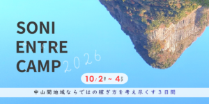 地域おこしワークショップ【SONI Entre Camp 2026】を開催します＜10/２-４＞
