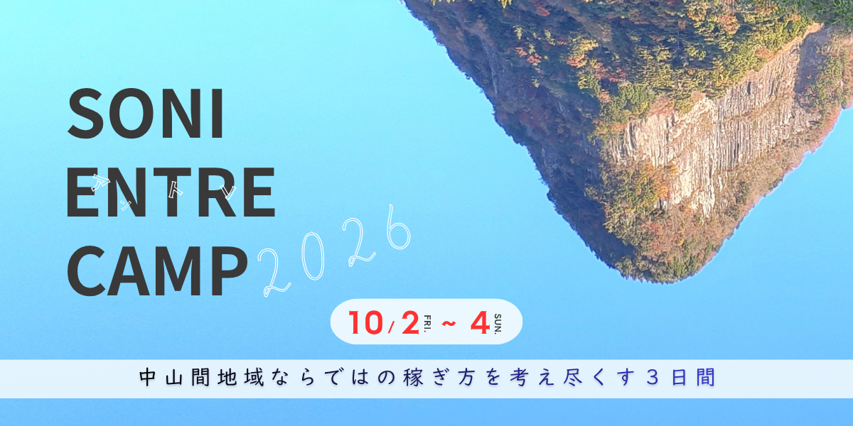 地域おこしワークショップ【SONI Entre Camp 2026】を開催します＜10/２-４＞