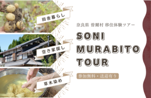 移住体験ツアー【SONI MURABITO TOUR】Vol.２～空き家探しのコツ、現場で教えます～を開催します＜９/５（土）・曽爾村開催＞