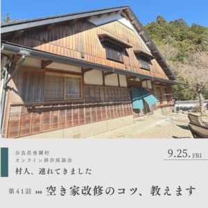 オンライン移住座談会【空き家改修のコツ、教えます】～移住者大工が教える曽爾村での改修のポイント～９月25日開催！