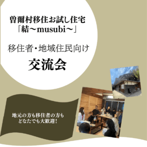 移住者・地域住民向け交流会を開催します＜10/24＞