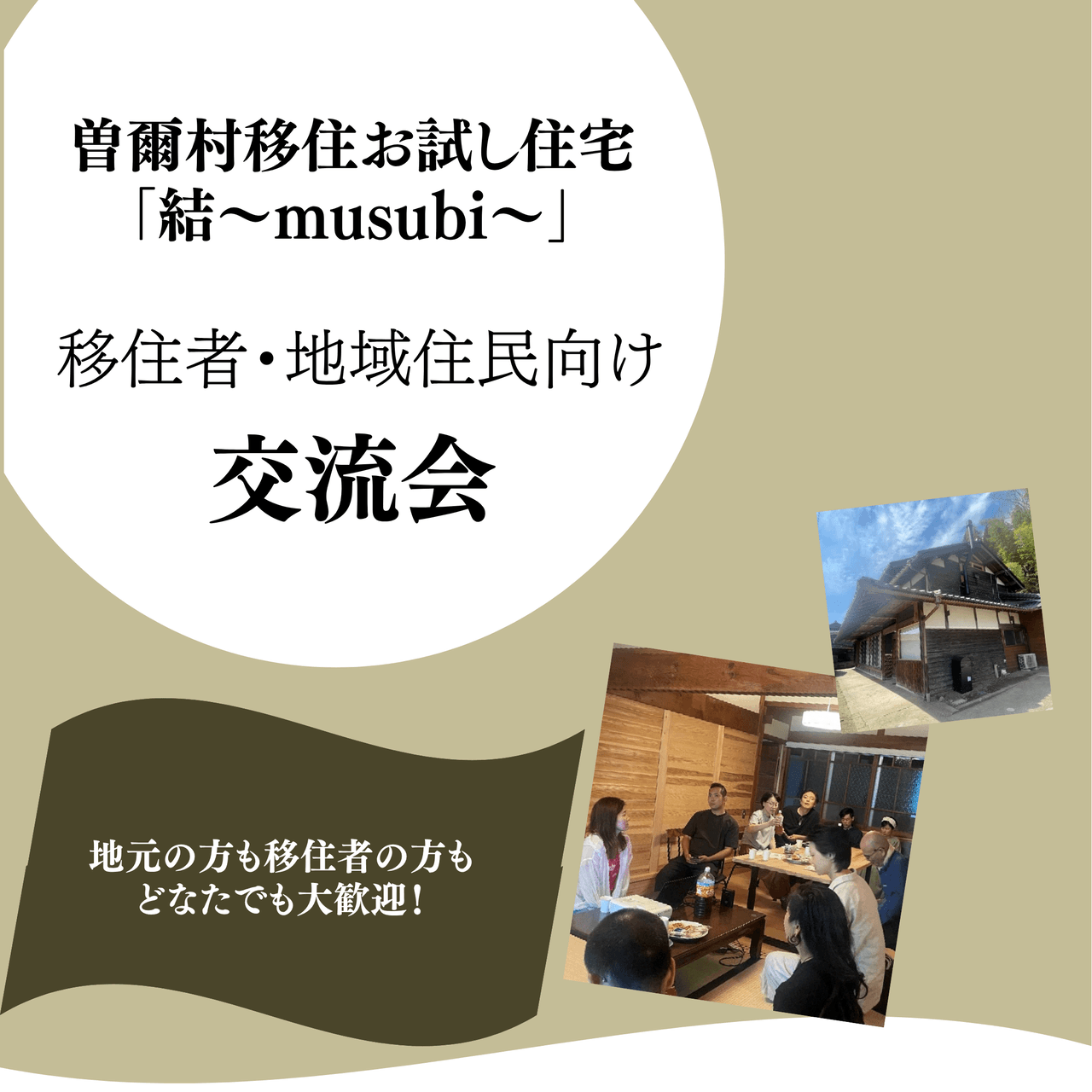 移住者・地域住民向け交流会を開催します＜10/24＞